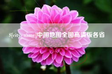 黔西中国地图全图高清版各省