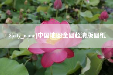 黔西中国地图全图超清版图纸
