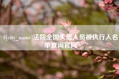 黔西法院全国失信人员被执行人名单查询官网