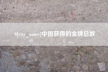 黔西中国获得的金牌总数