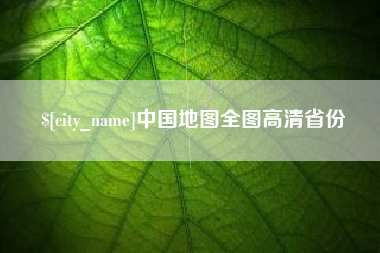 黔西中国地图全图高清省份