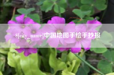 黔西中国地图手绘手抄报