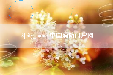 黔西中国消防门户网