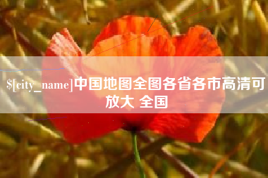 黔西中国地图全图各省各市高清可放大 全国