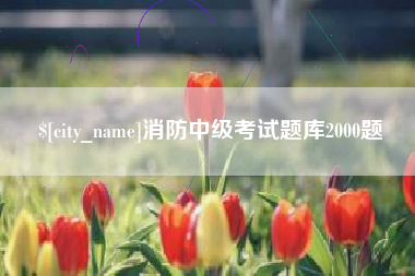 黔西消防中级考试题库2000题