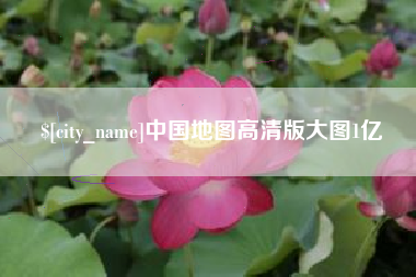 黔西中国地图高清版大图1亿