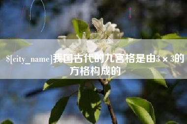 黔西我国古代的九宫格是由3×3的方格构成的