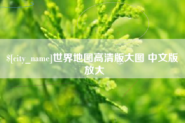 黔西世界地图高清版大图 中文版 放大