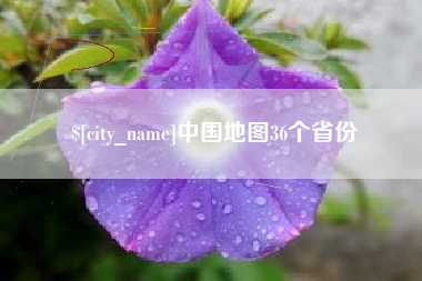 黔西中国地图36个省份