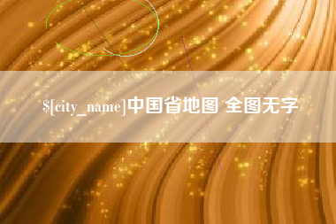 黔西中国省地图 全图无字
