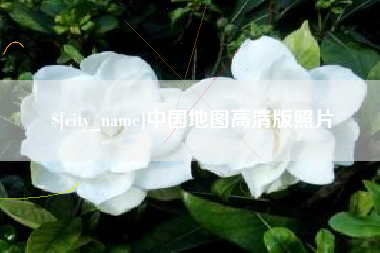 黔西中国地图高清版照片