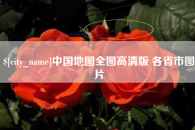 黔西中国地图全图高清版 各省市图片