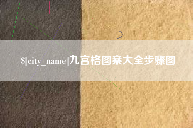 黔西九宫格图案大全步骤图