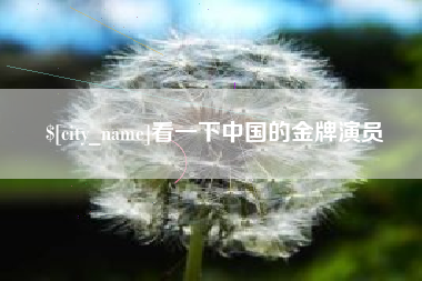 黔西看一下中国的金牌演员