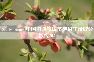 黔西中国消防救援学院招生录取分数线2021