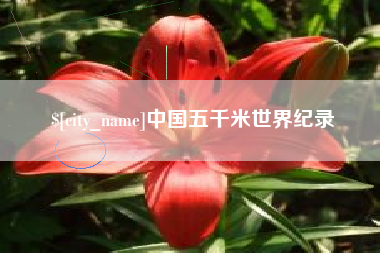 黔西中国五千米世界纪录