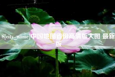 黔西中国地图省份高清版大图 最新版