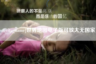 黔西世界地图电子版可放大无国家