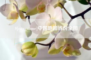 黔西中国地图省份全图