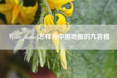 黔西怎样分中国地图的九宫格
