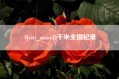 黔西5千米全国纪录