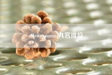 黔西九宫排位