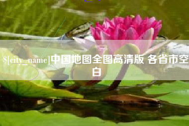 黔西中国地图全图高清版 各省市空白