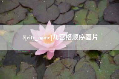 黔西九宫格顺序图片
