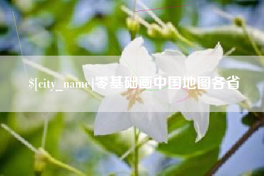 黔西零基础画中国地图各省