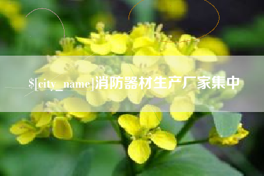 黔西消防器材生产厂家集中