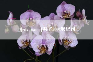黔西男子5000米纪录