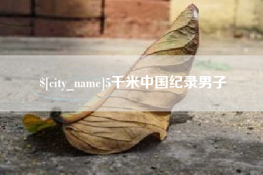 黔西5千米中国纪录男子