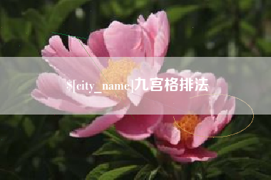 黔西九宫格排法