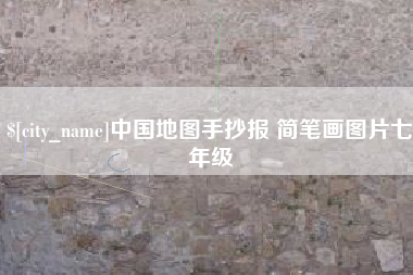 黔西中国地图手抄报 简笔画图片七年级