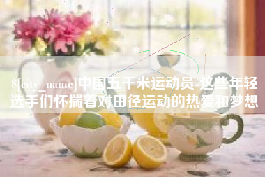 黔西中国五千米运动员-这些年轻选手们怀揣着对田径运动的热爱和梦想