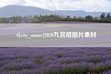 黔西2020九宫格图片素材