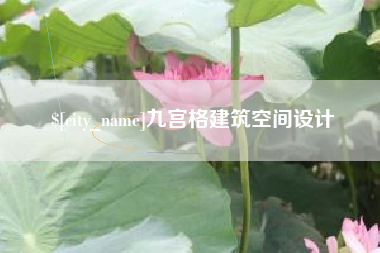 黔西九宫格建筑空间设计