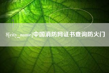 黔西中国消防网证书查询防火门
