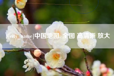 黔西中国地图. 全图 高清晰 放大