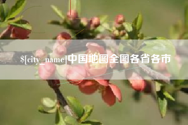 黔西中国地图全图各省各市