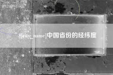 黔西中国省份的经纬度