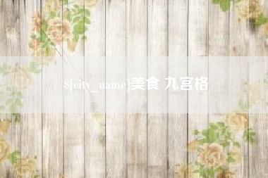 黔西美食 九宫格
