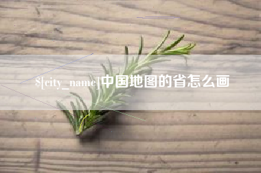 黔西中国地图的省怎么画