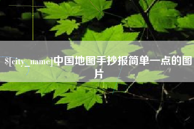 黔西中国地图手抄报简单一点的图片
