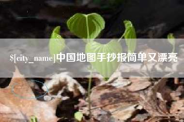 黔西中国地图手抄报简单又漂亮