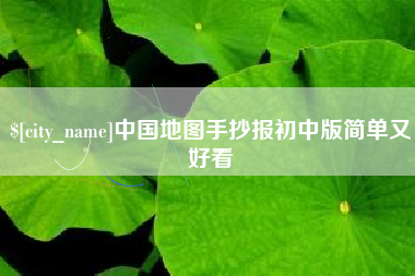 黔西中国地图手抄报初中版简单又好看