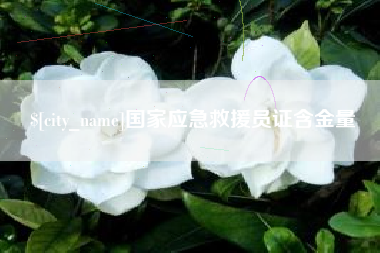 黔西国家应急救援员证含金量