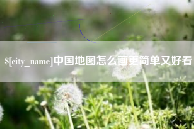 黔西中国地图怎么画更简单又好看