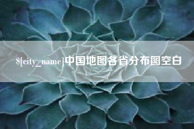 黔西中国地图各省分布图空白