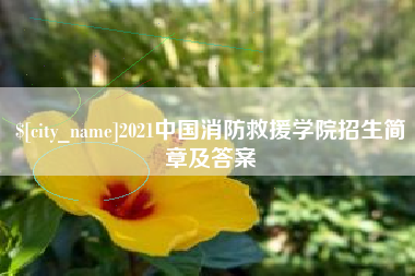 黔西2021中国消防救援学院招生简章及答案